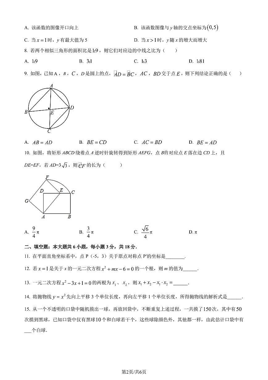 广东阳江市2023-2024学年九年级上学期期末数学试题（原卷版）第2页