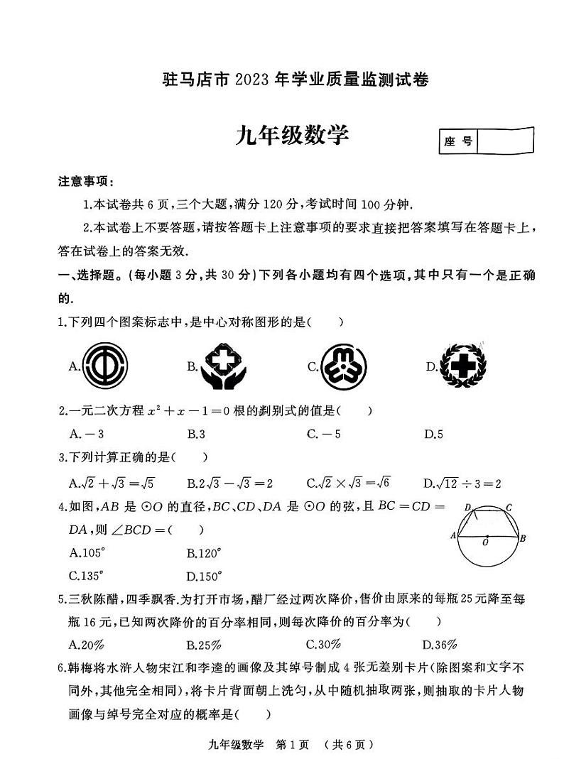 2023-2024学年河南省驻马店市九上期末数学试卷及答案第1页