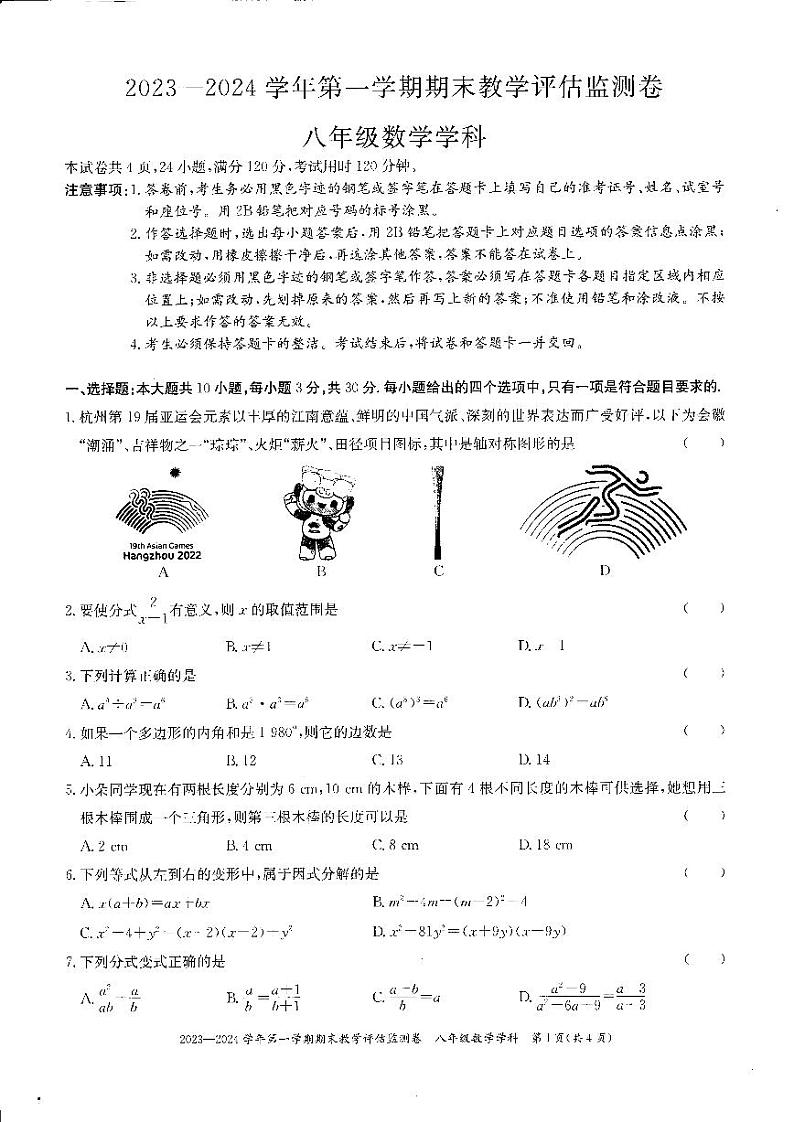广东东莞市区2023-2024学年上学期期末统考八年级数学试卷第1页
