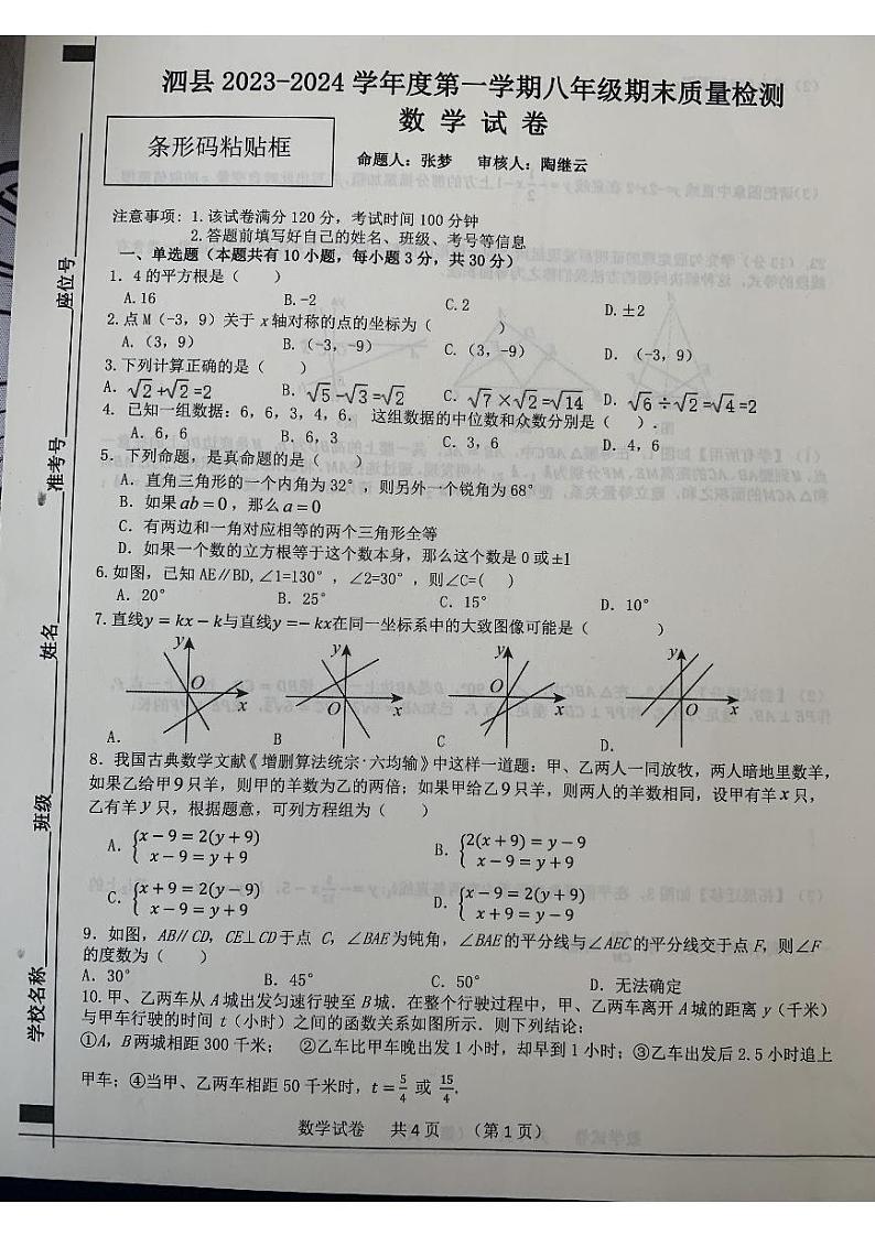 安徽省宿州市泗县2023-2024学年八年级上学期1月期末数学试题01