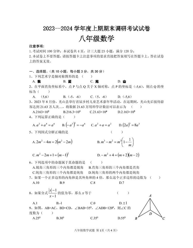河南省信阳市光山县2023-2024学年八年级上学期1月期末数学试题01