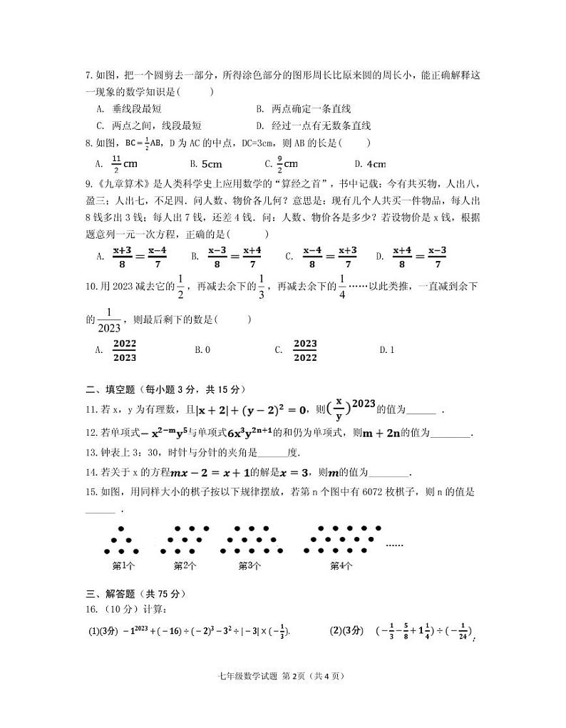 河南省信阳市光山县2023-2024学年七年级上学期1月期末数学试题02