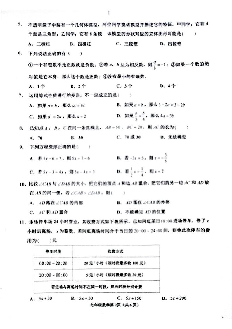山东省临沂市沂水县2023-2024学年七年级上学期期末考试数学试题02