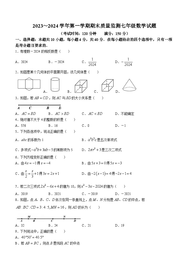 福建省龙岩市新罗区2023-2024学年七年级上学期期末数学试题第1页