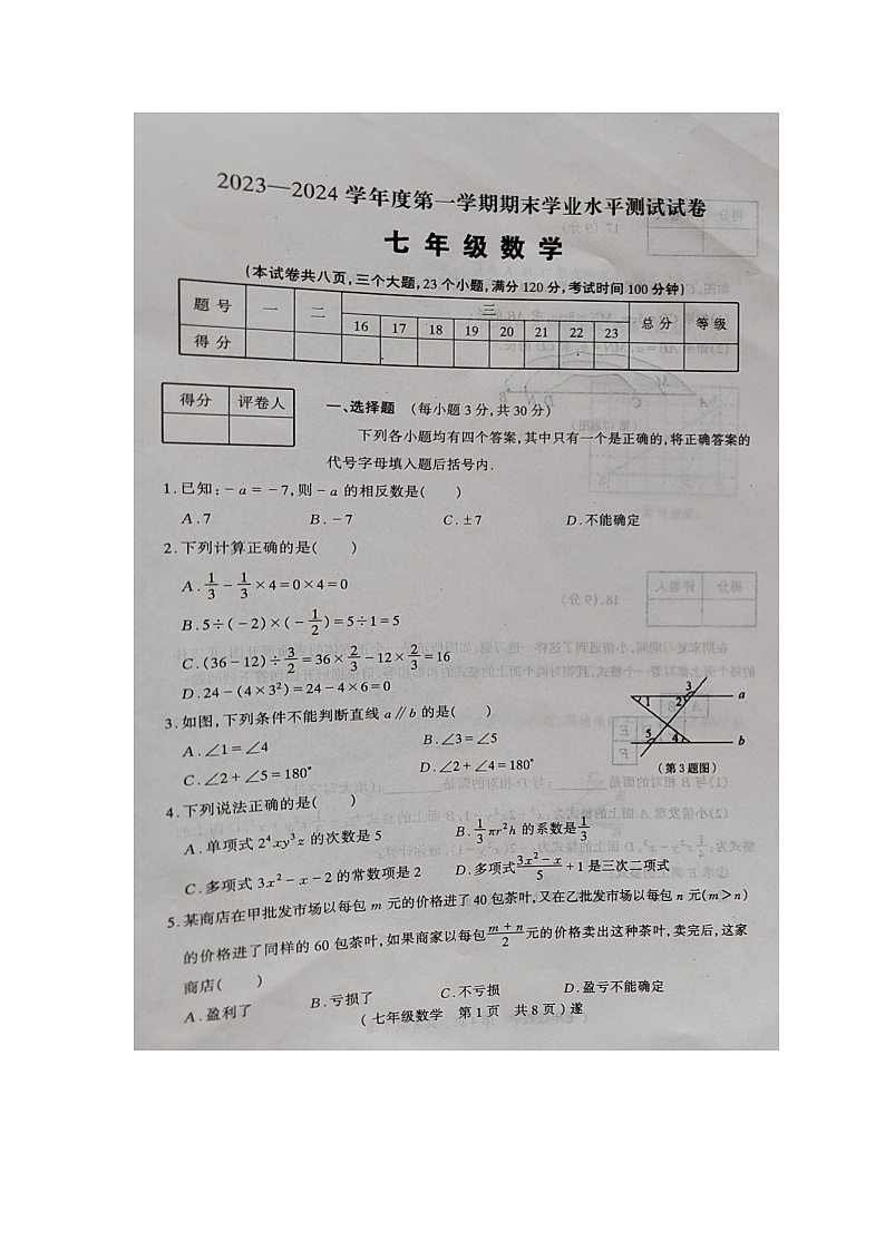河南省驻马店市遂平县2023-2024学年七年级上学期1月期末数学试题01