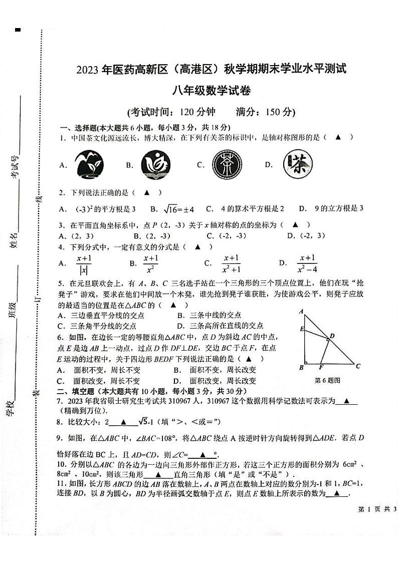 江苏省泰州市高港区等2地2023—2024学年八年级上学期1月期末数学试题01