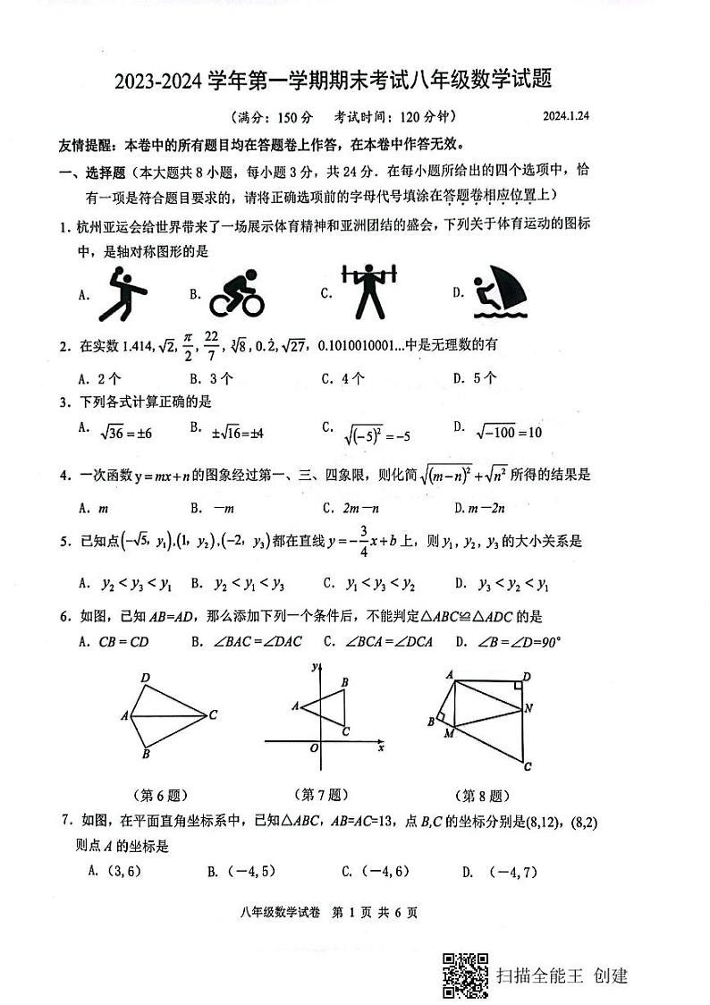 江苏省扬州市广陵区2023-2024学年八年级上学期1月期末数学试题01