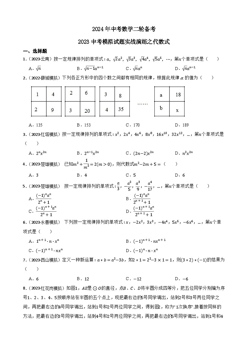 2024年中考数学二轮备考2023中考模拟试题实战演练之代数式(学生版)第1页