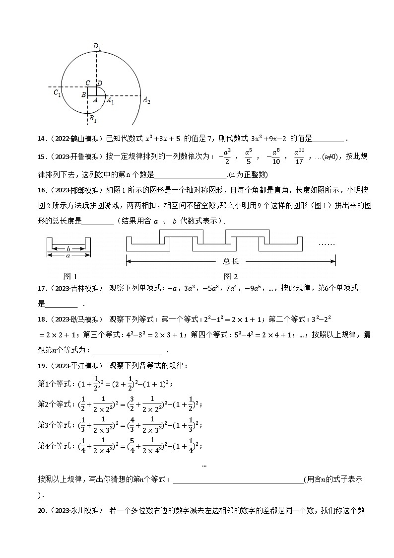 2024年中考数学二轮备考2023中考模拟试题实战演练之代数式(学生版)第3页