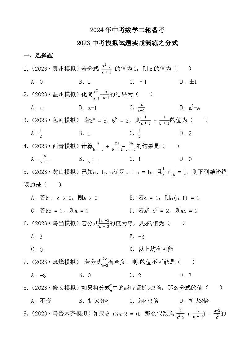 2024年中考数学二轮备考2023中考模拟试题实战演练之分式(学生版）第1页