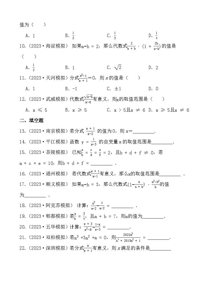 2024年中考数学二轮备考2023中考模拟试题实战演练之分式(学生版）第2页