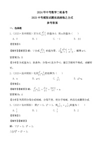 2024年中考数学二轮备考2023中考模拟试题实战演练之分式(教师版+学生版)