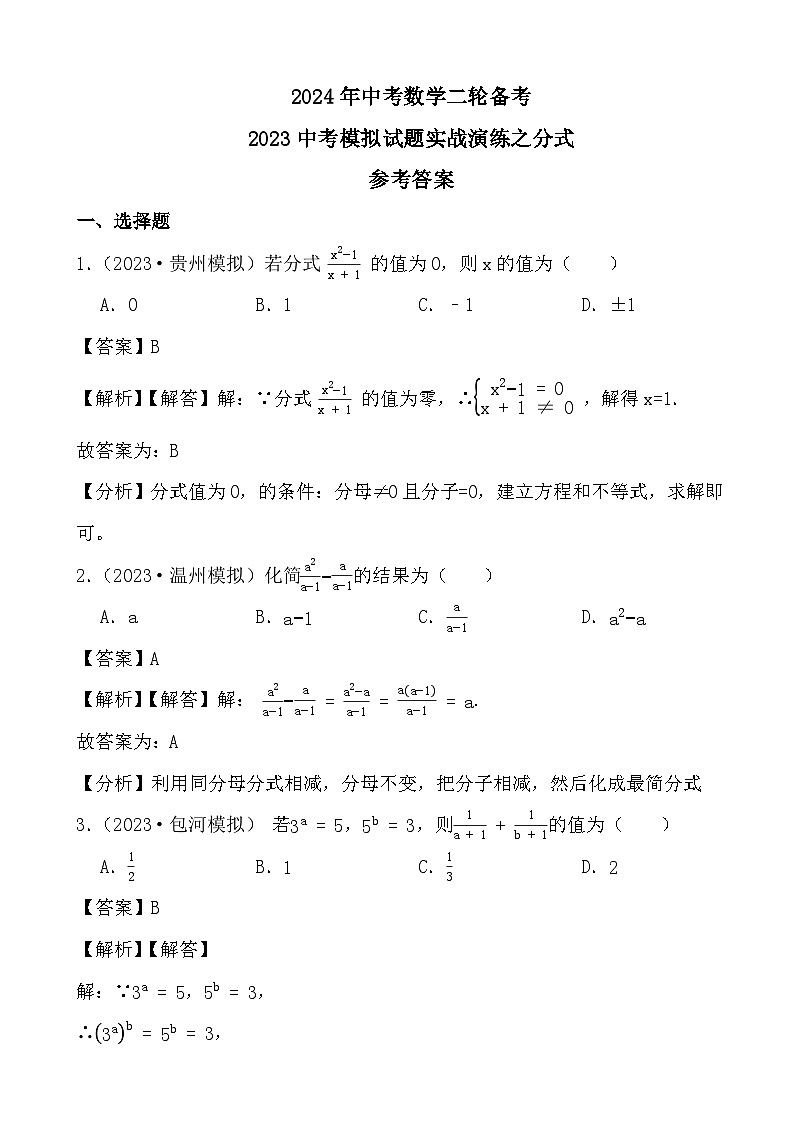 2024年中考数学二轮备考2023中考模拟试题实战演练之分式(教师版)第1页