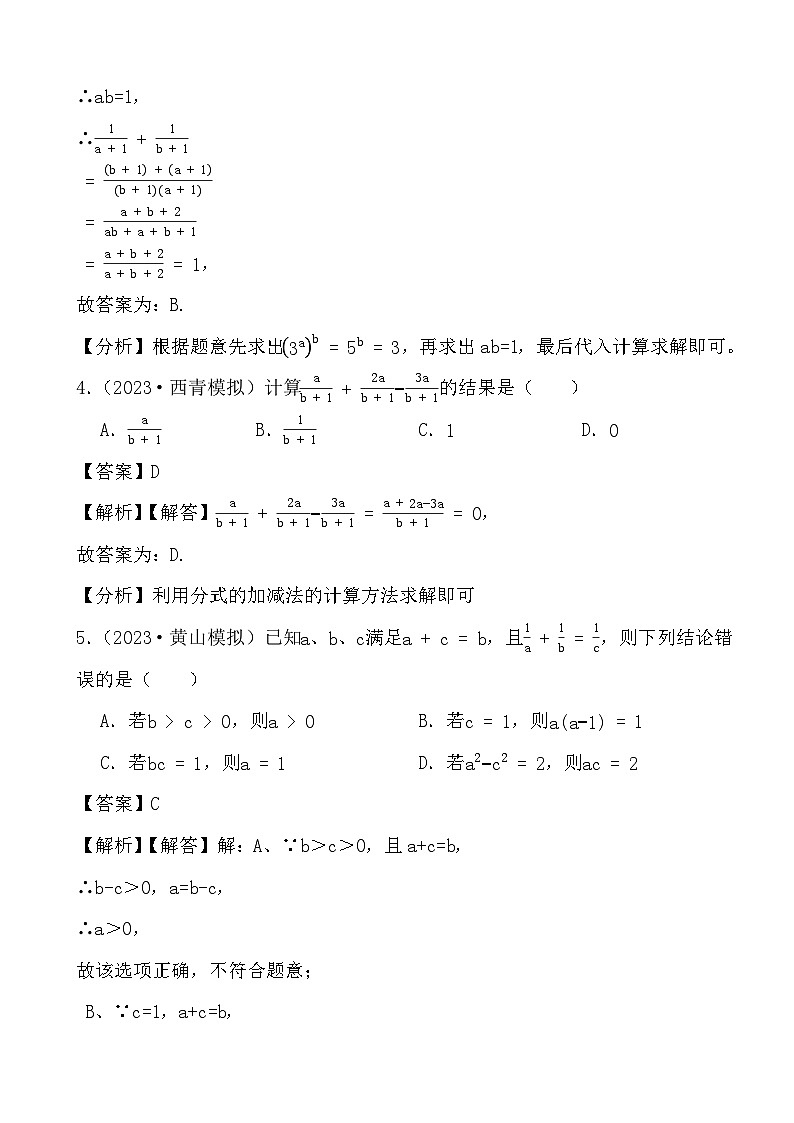 2024年中考数学二轮备考2023中考模拟试题实战演练之分式(教师版)第2页
