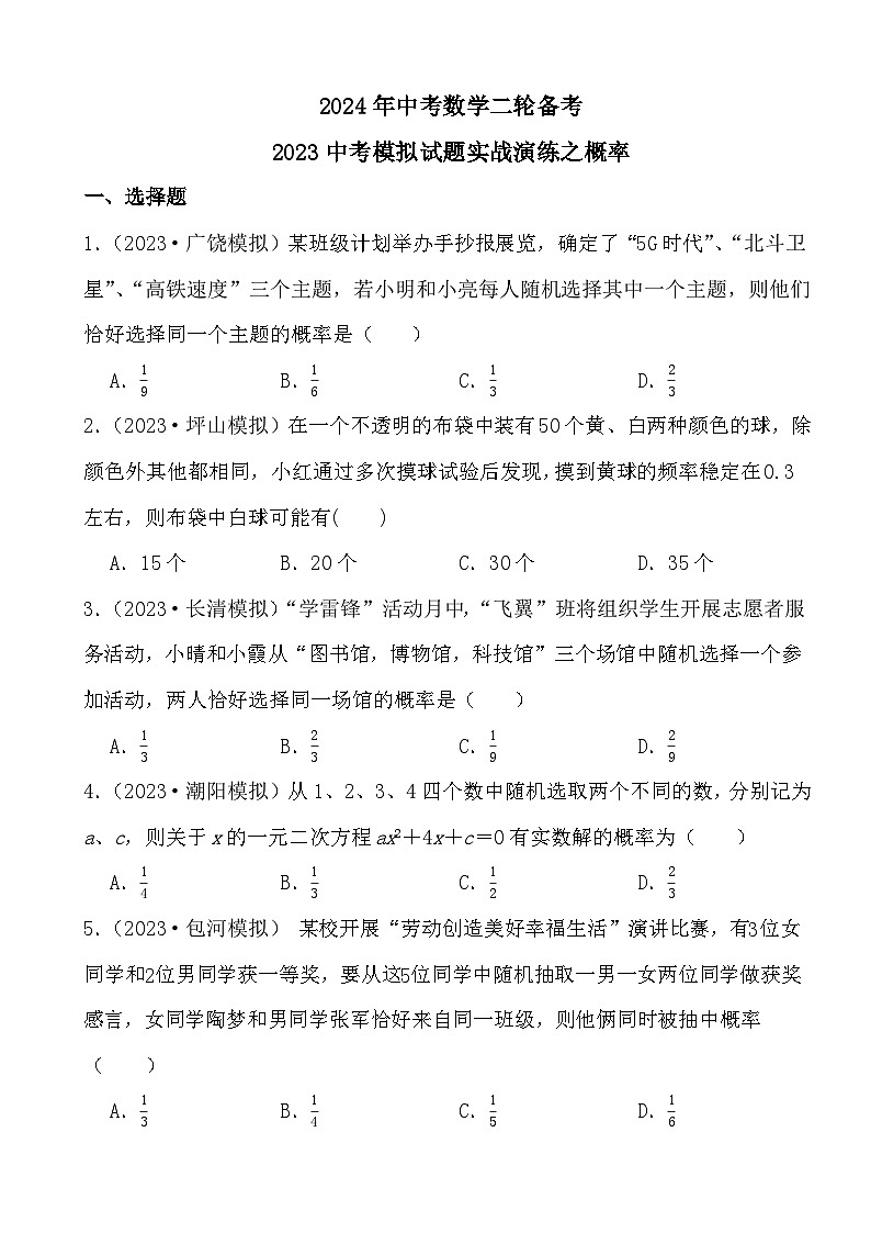 2024年中考数学二轮备考2023中考模拟试题实战演练之概率(学生版）第1页