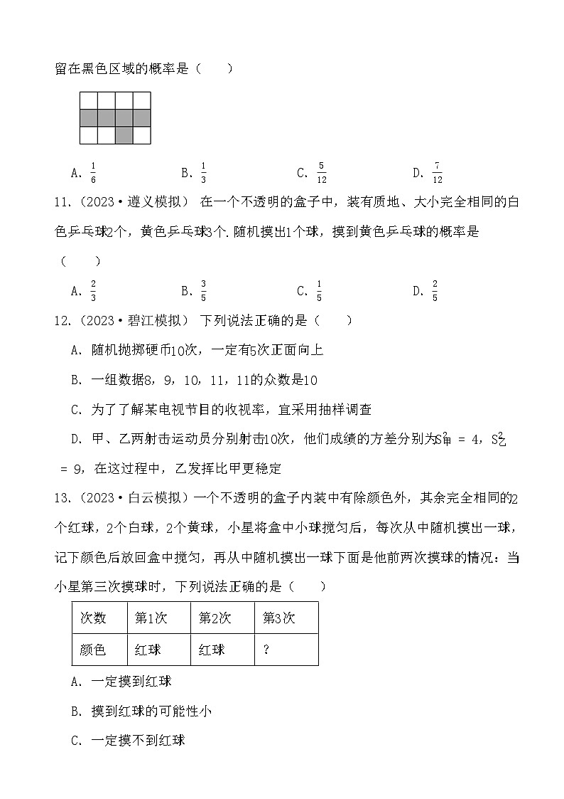 2024年中考数学二轮备考2023中考模拟试题实战演练之概率(学生版）第3页