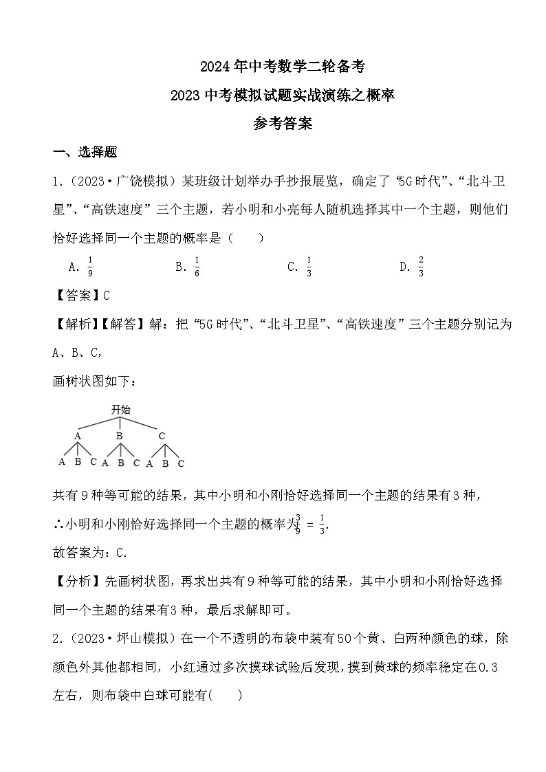 2024年中考数学二轮备考2023中考模拟试题实战演练之概率(教师版)第1页