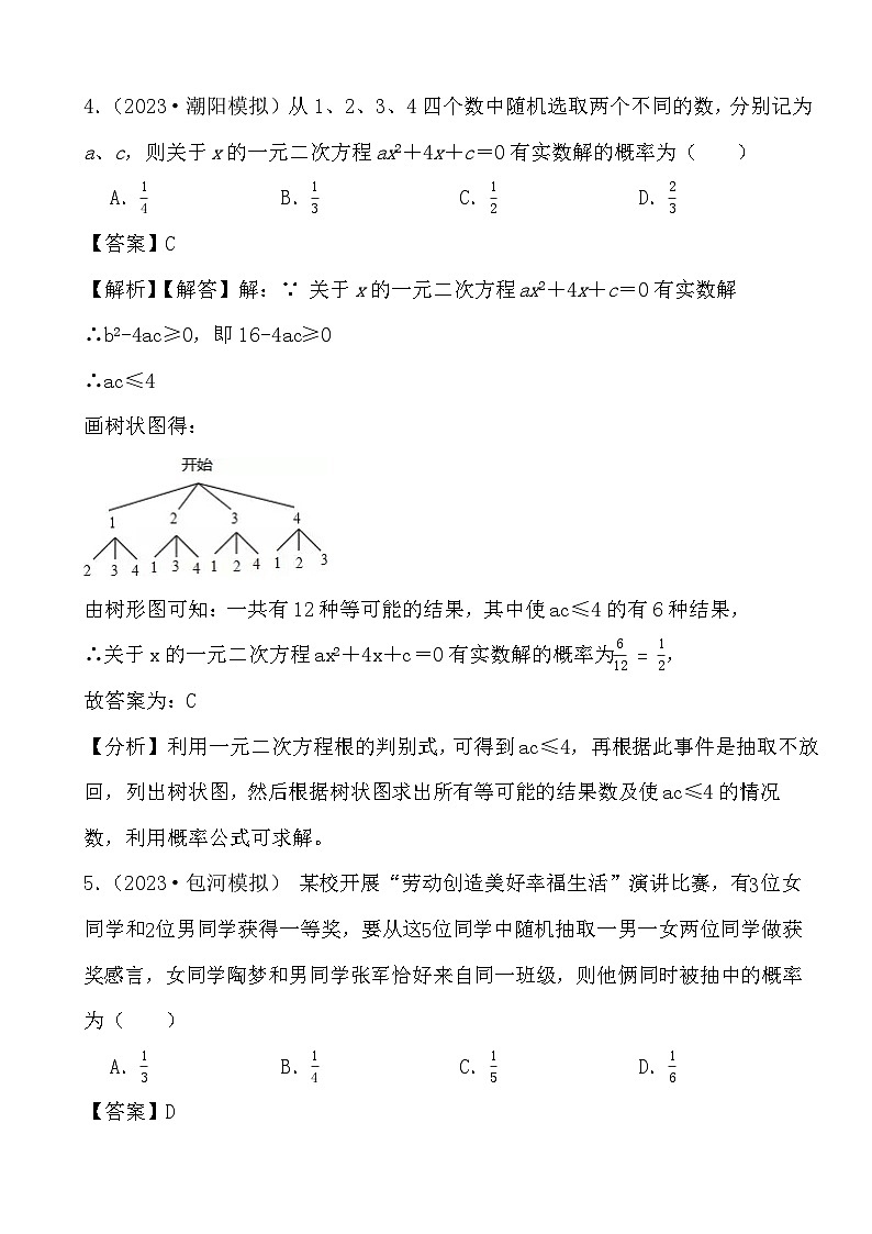 2024年中考数学二轮备考2023中考模拟试题实战演练之概率(教师版)第3页