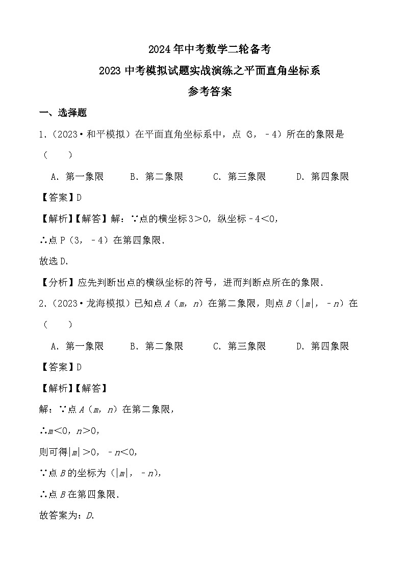 2024年中考数学二轮备考2023中考模拟试题实战演练之平面直角坐标系(教师版）第1页