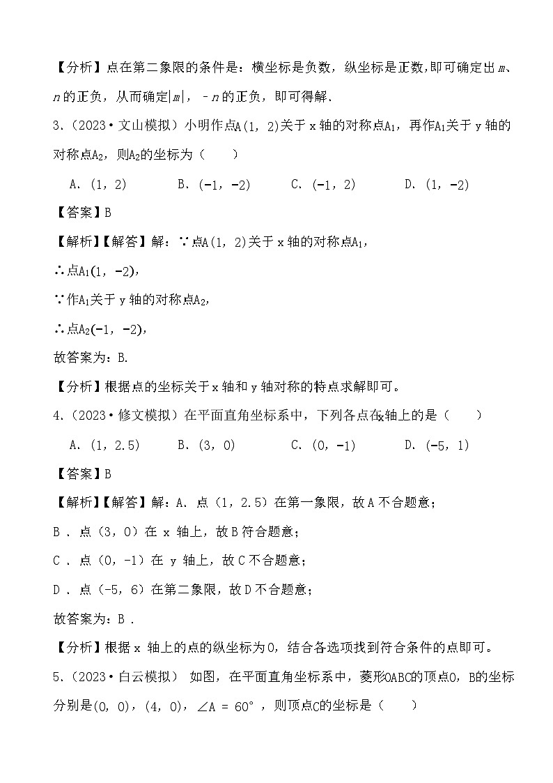 2024年中考数学二轮备考2023中考模拟试题实战演练之平面直角坐标系(教师版）第2页