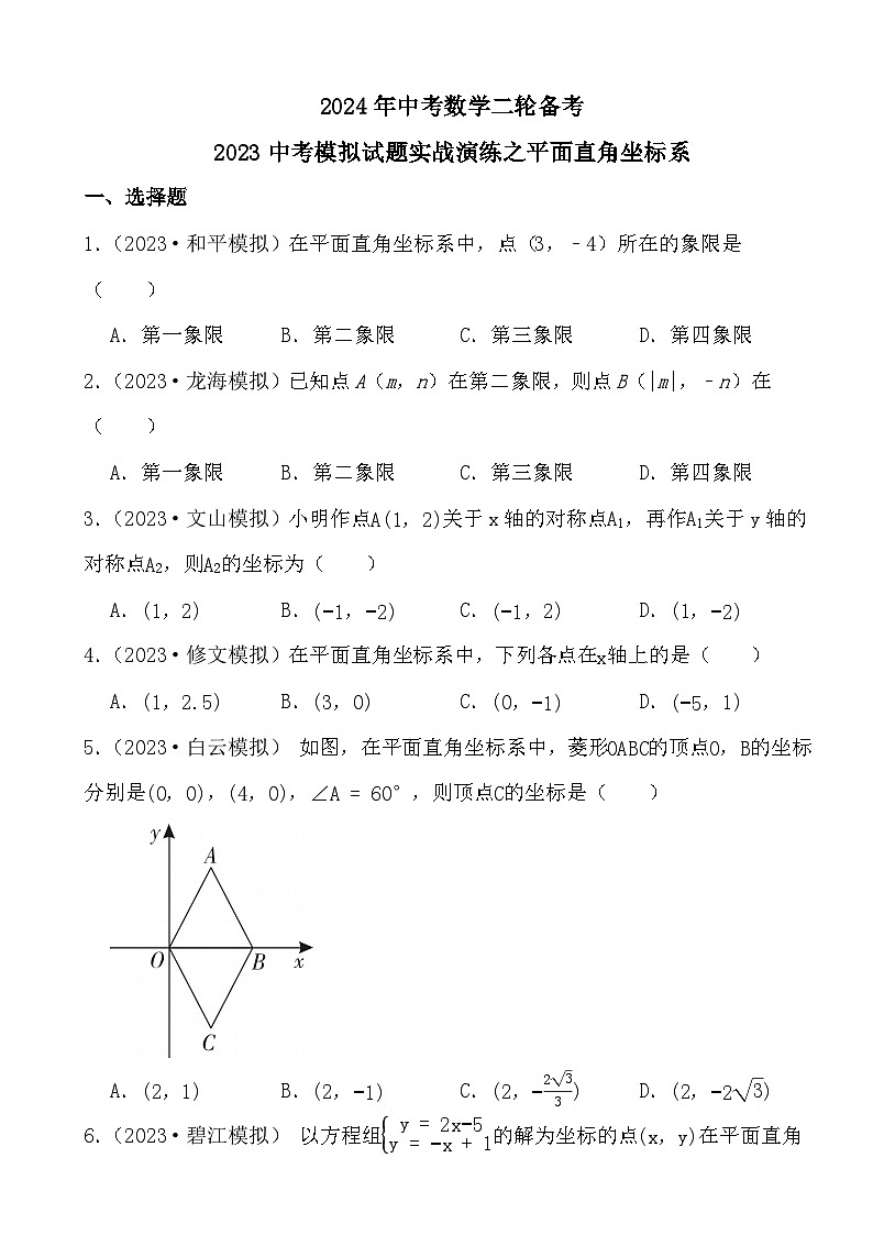 2024年中考数学二轮备考2023中考模拟试题实战演练之平面直角坐标系(学生版）第1页