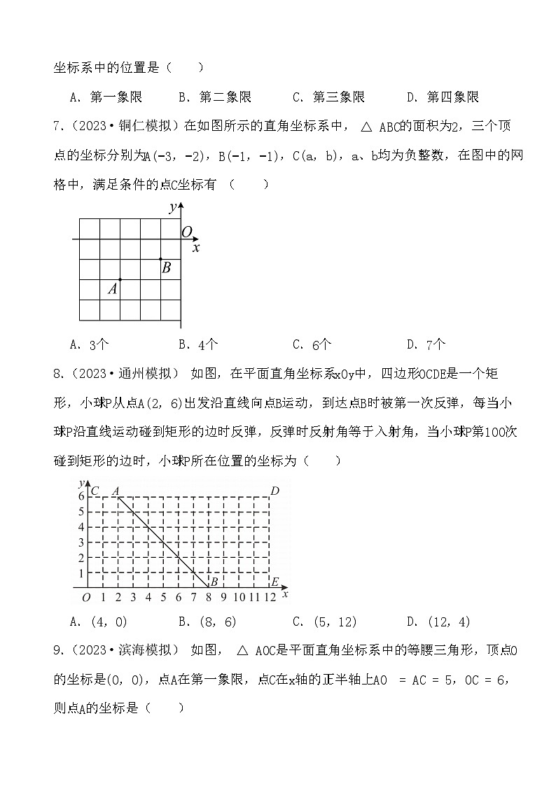 2024年中考数学二轮备考2023中考模拟试题实战演练之平面直角坐标系(学生版）第2页