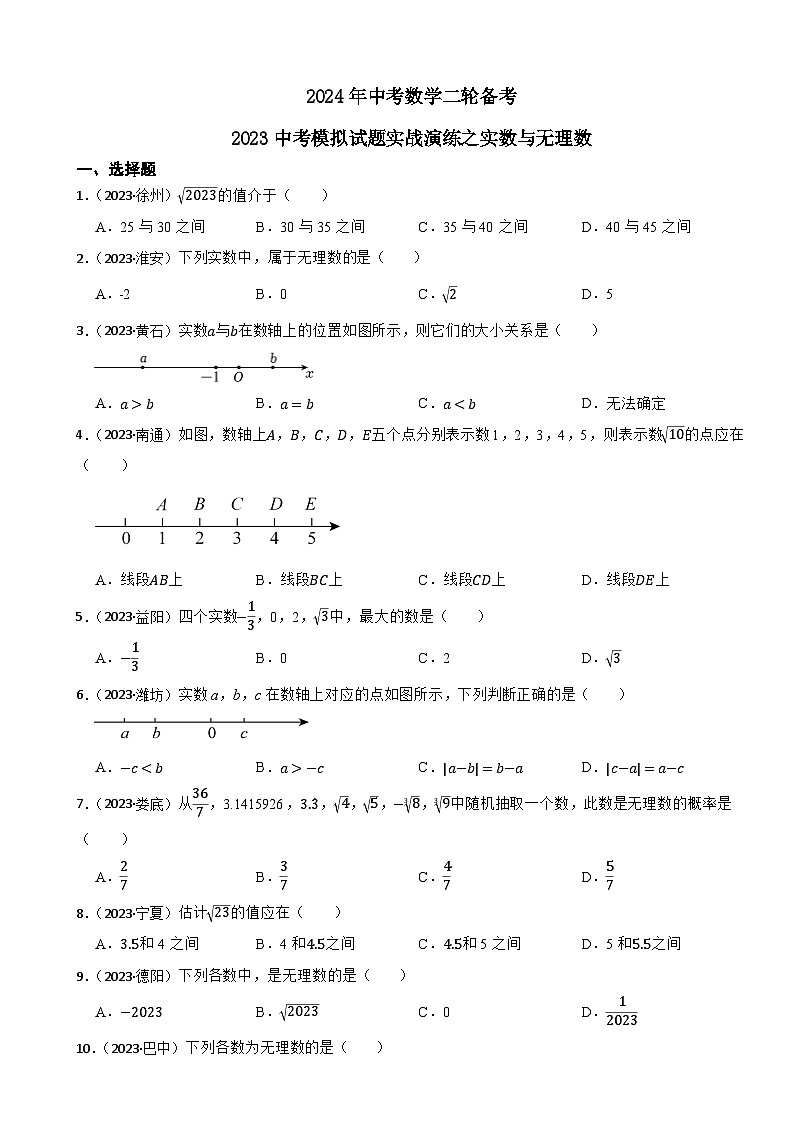 2024年中考数学二轮备考2023中考模拟试题实战演练之实数与无理数(学生版）第1页
