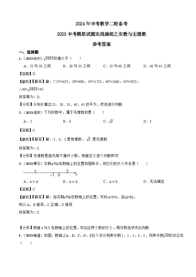 2024年中考数学二轮备考2023中考模拟试题实战演练之实数与无理数(教师版)第1页