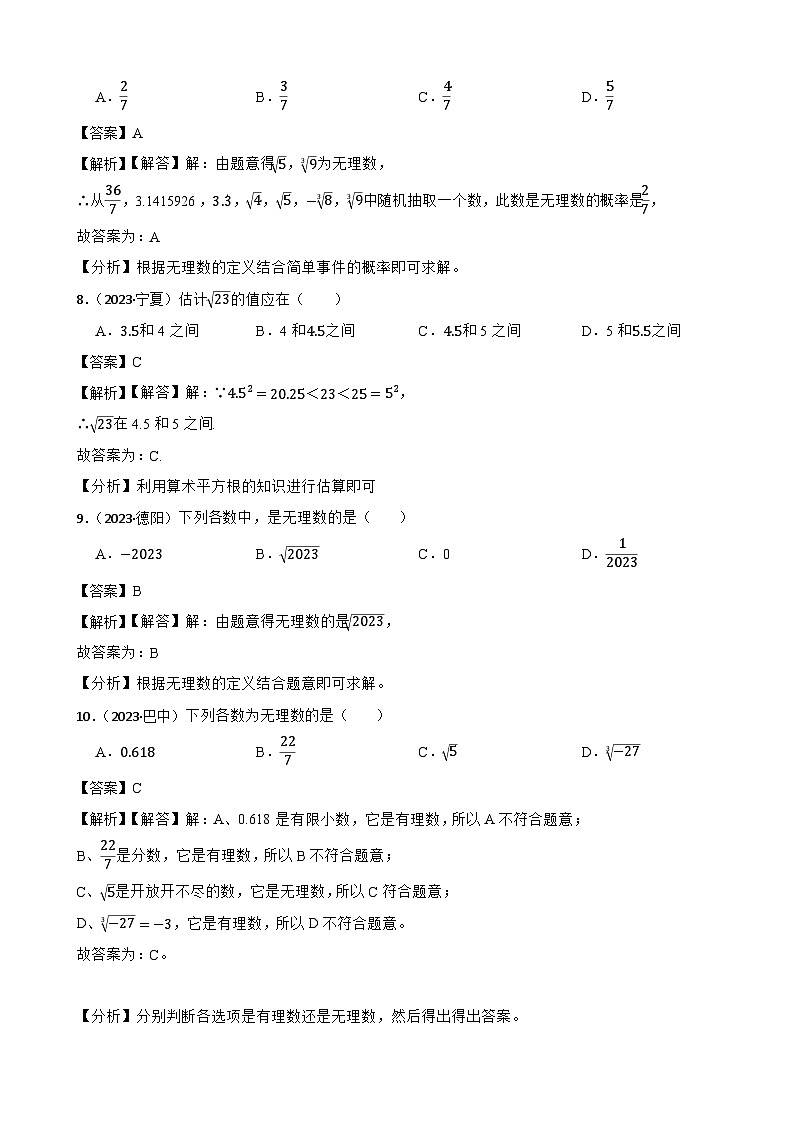 2024年中考数学二轮备考2023中考模拟试题实战演练之实数与无理数(教师版)第3页