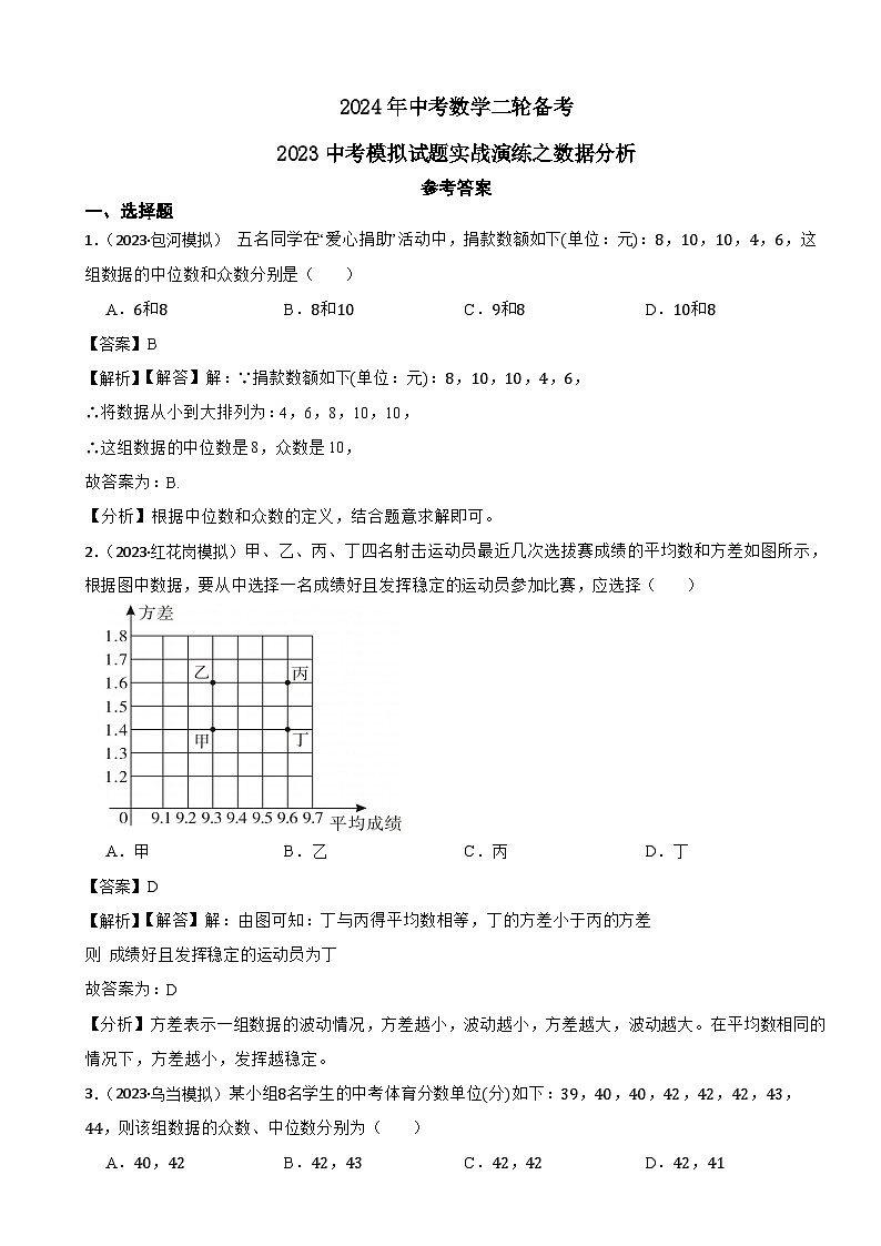 2024年中考数学二轮备考2023中考模拟试题实战演练之数据分析(教师版)第1页