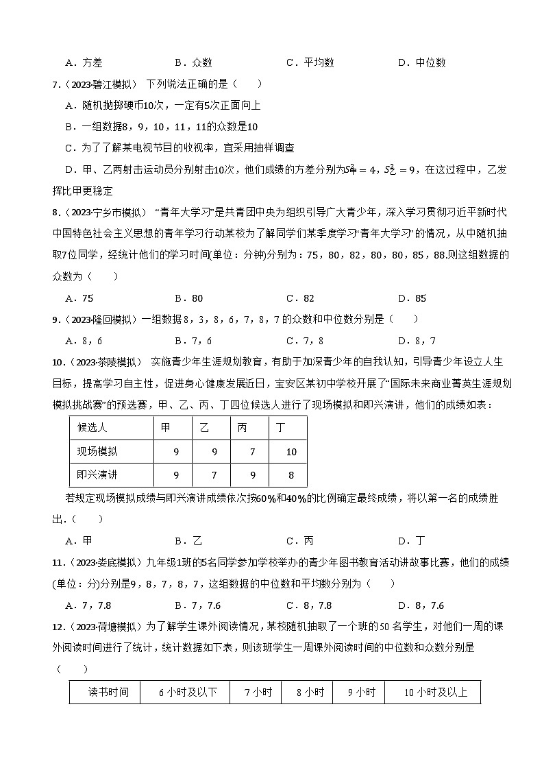 2024年中考数学二轮备考2023中考模拟试题实战演练之数据分析(学生版）第2页