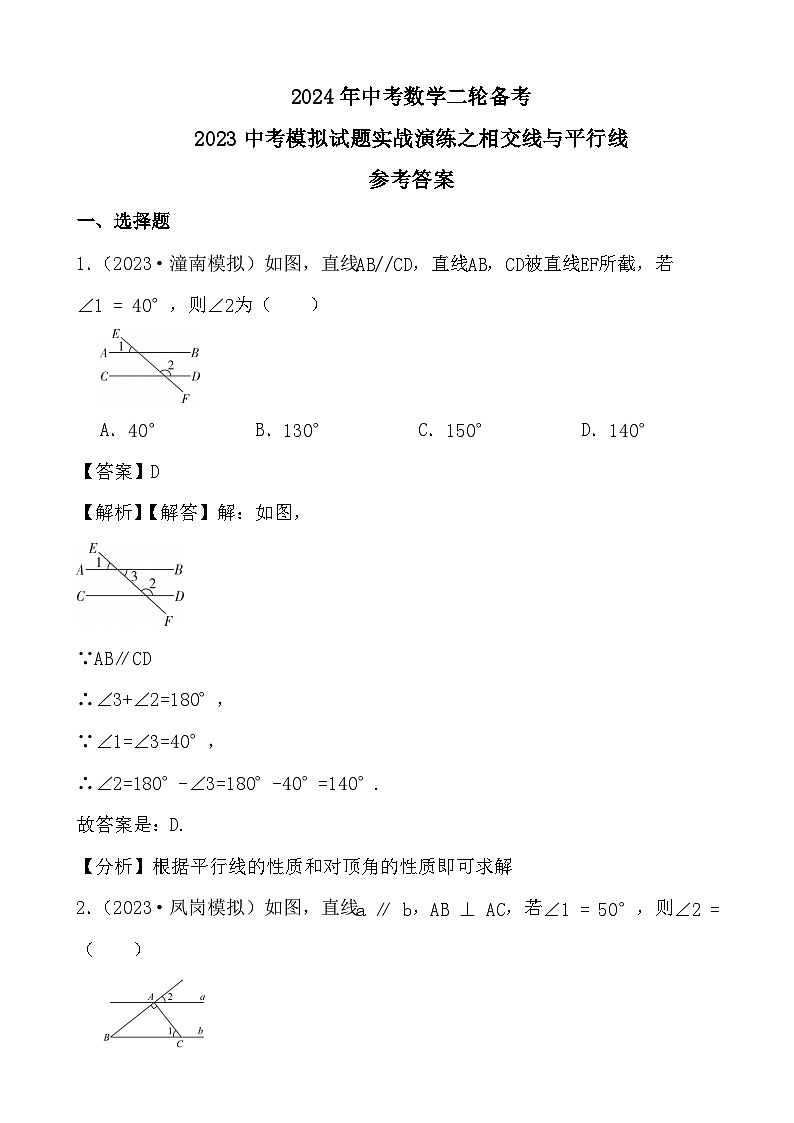 2024年中考数学二轮备考2023中考模拟试题实战演练之相交线与平行线(教师版)第1页