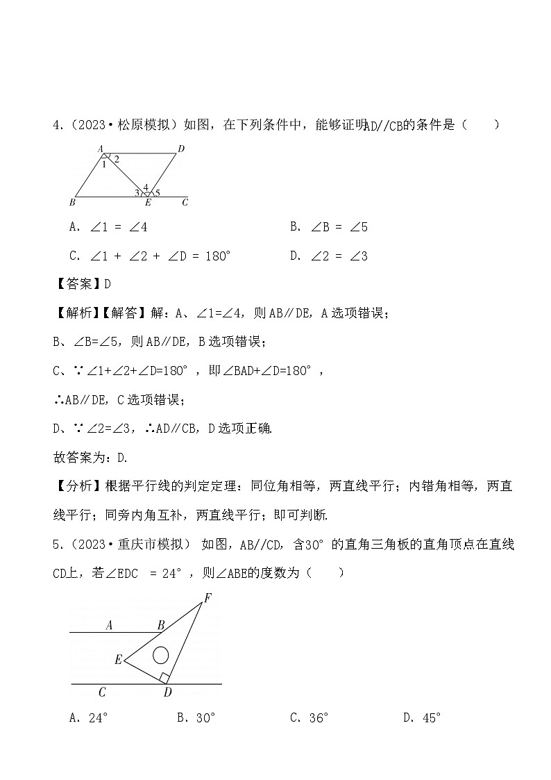 2024年中考数学二轮备考2023中考模拟试题实战演练之相交线与平行线(教师版)第3页