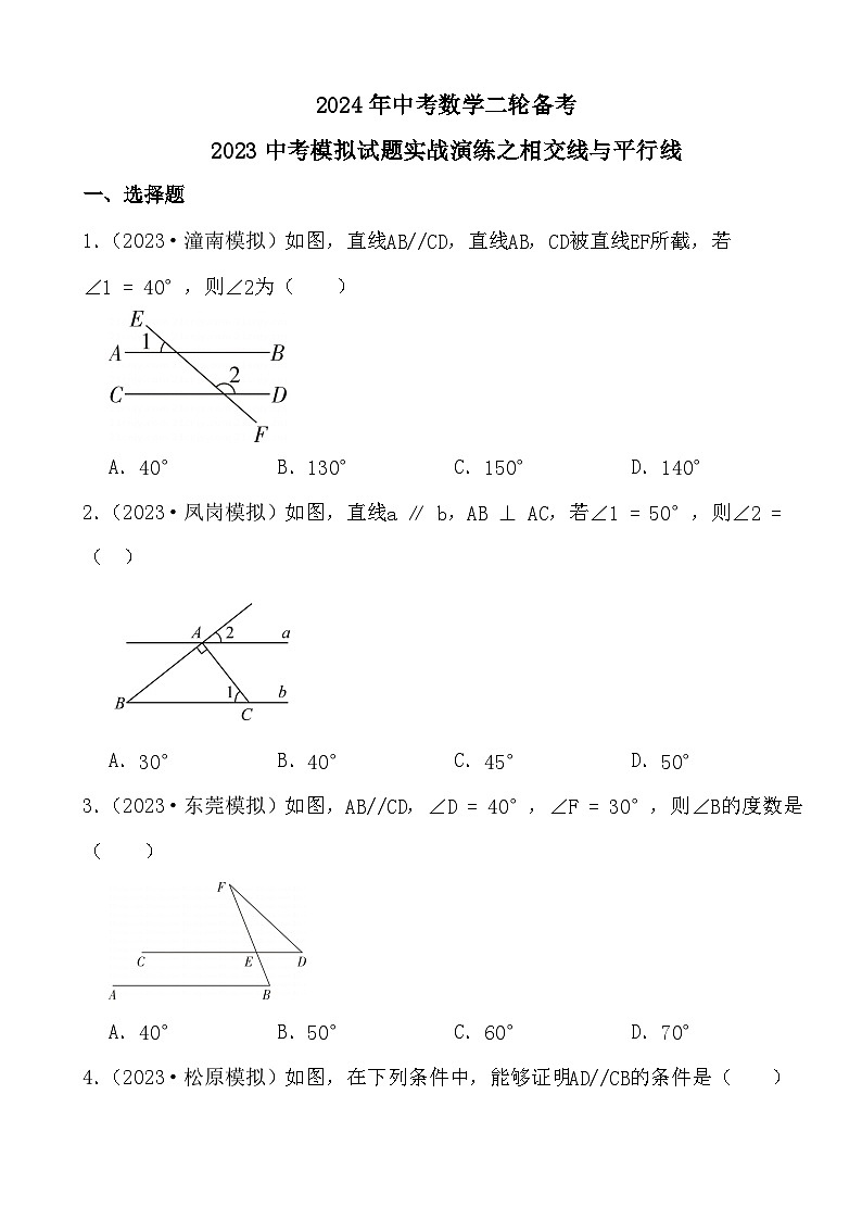 2024年中考数学二轮备考2023中考模拟试题实战演练之相交线与平行线(学生版）第1页