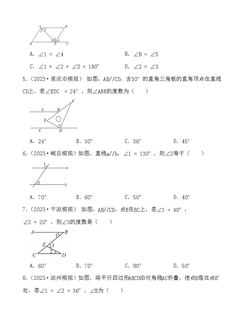 2024年中考数学二轮备考2023中考模拟试题实战演练之相交线与平行线(学生版）第2页