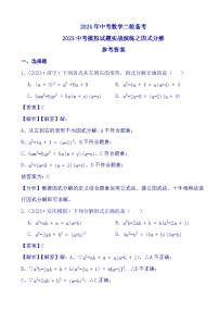 2024年中考数学二轮备考2023中考模拟试题实战演练之因式分解(教师版+学生版)