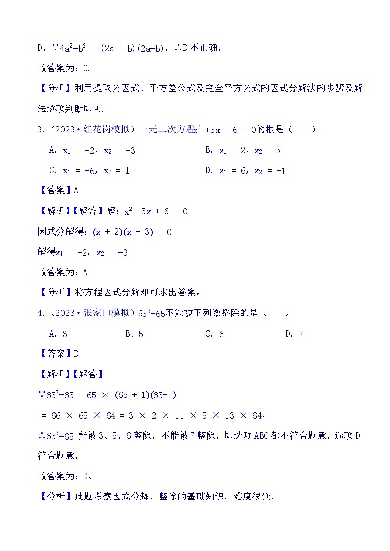 2024年中考数学二轮备考2023中考模拟试题实战演练之因式分解(教师版)第2页