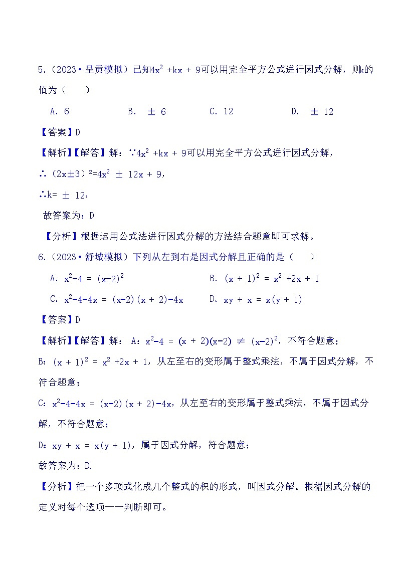 2024年中考数学二轮备考2023中考模拟试题实战演练之因式分解(教师版)第3页
