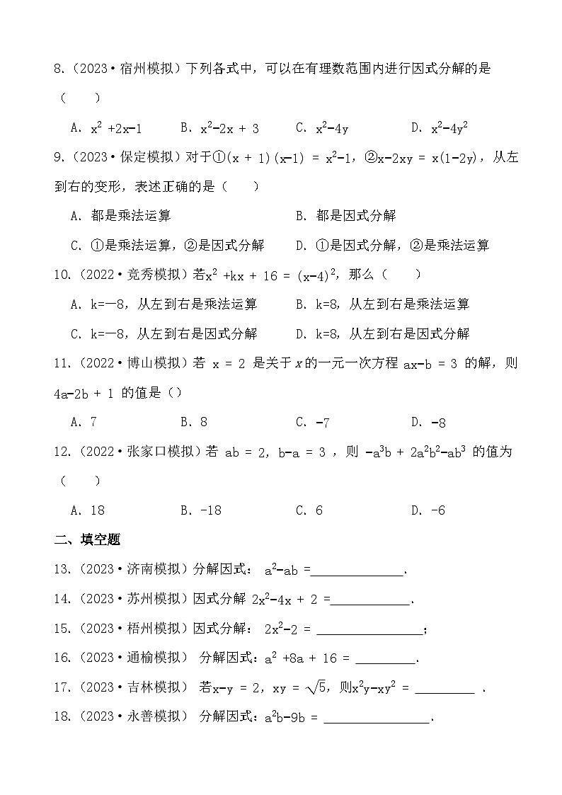 2024年中考数学二轮备考2023中考模拟试题实战演练之因式分解(学生版）第2页