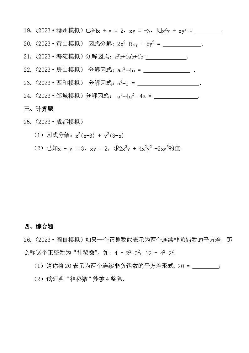 2024年中考数学二轮备考2023中考模拟试题实战演练之因式分解(学生版）第3页