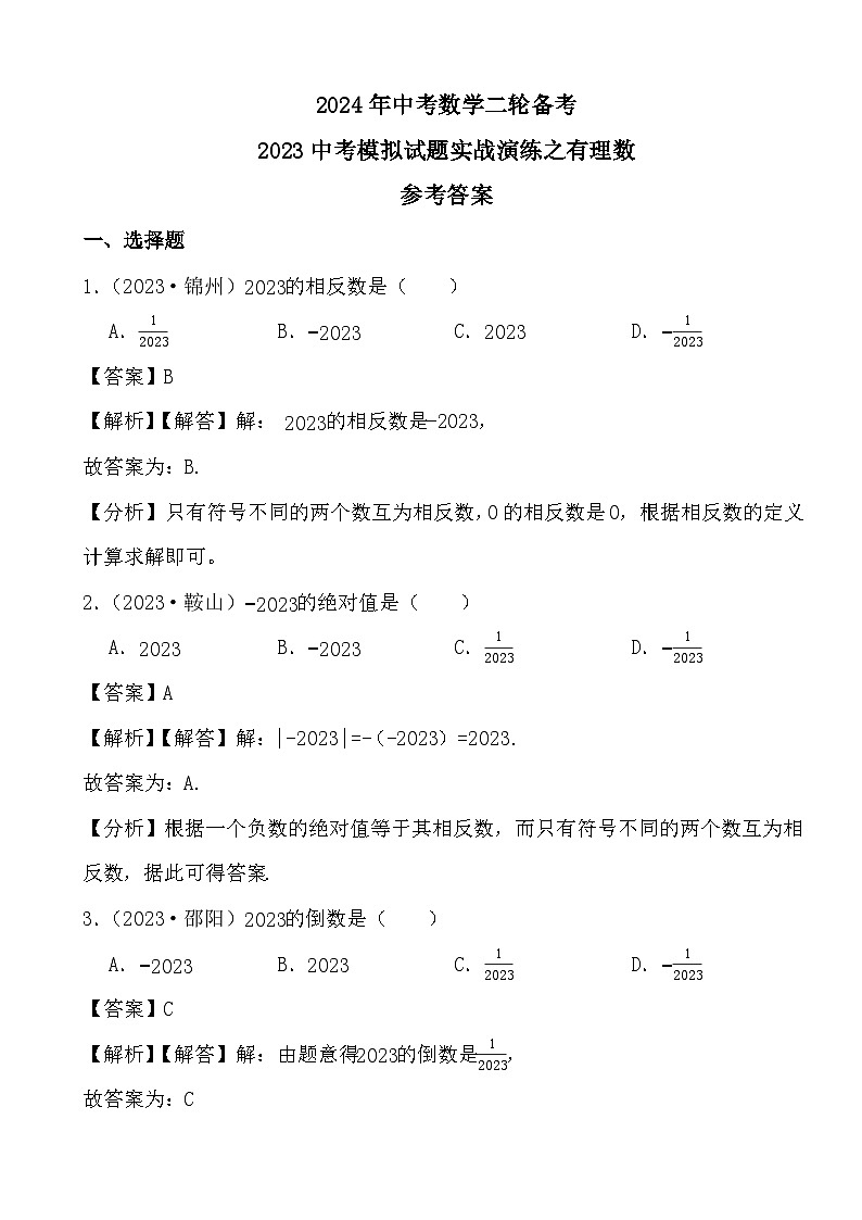 2024年中考数学二轮备考2023中考模拟试题实战演练之有理数(教师版)第1页