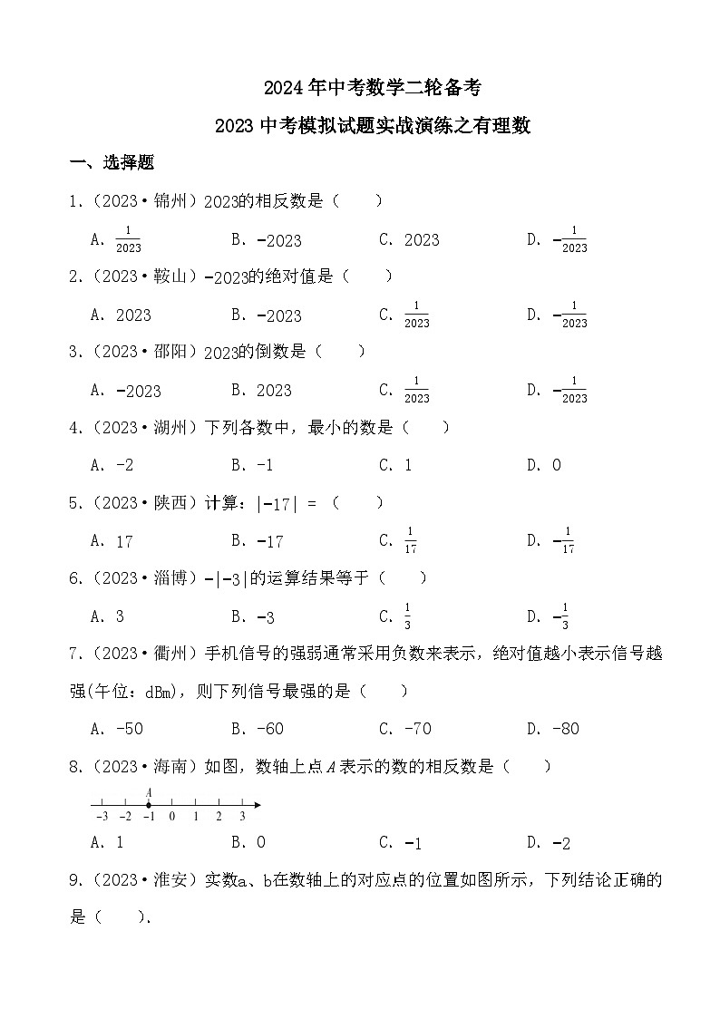 2024年中考数学二轮备考2023中考模拟试题实战演练之有理数(学生版）第1页