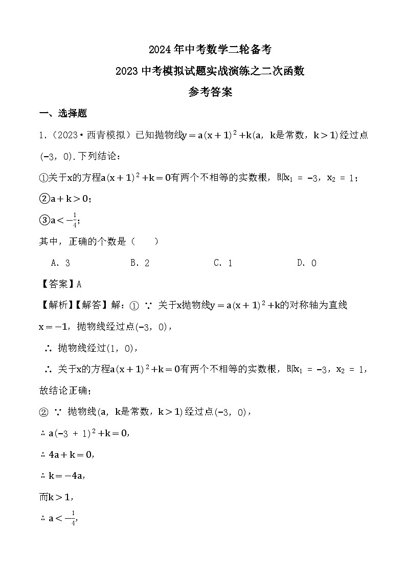 2024年中考数学二轮备考2023中考模拟试题实战演练之二次函数(教师版)第1页
