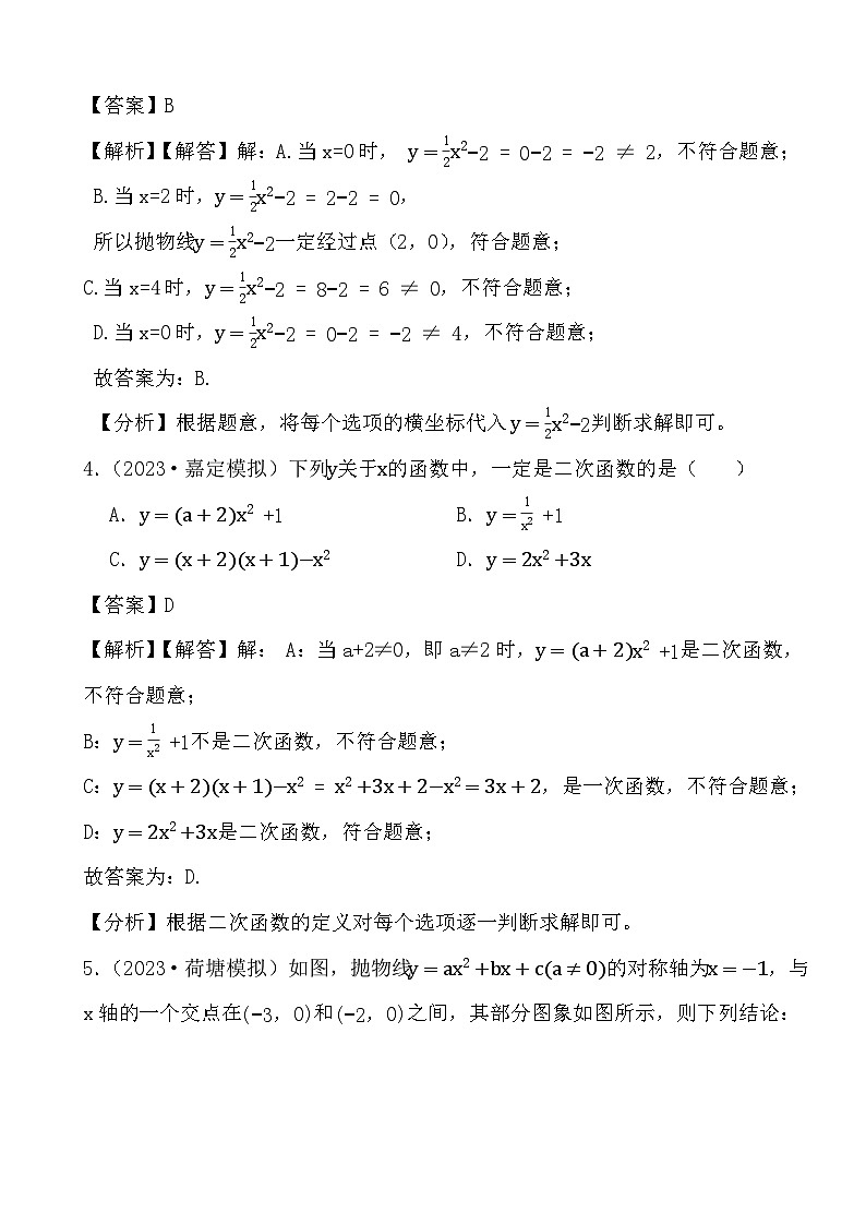 2024年中考数学二轮备考2023中考模拟试题实战演练之二次函数(教师版)第3页