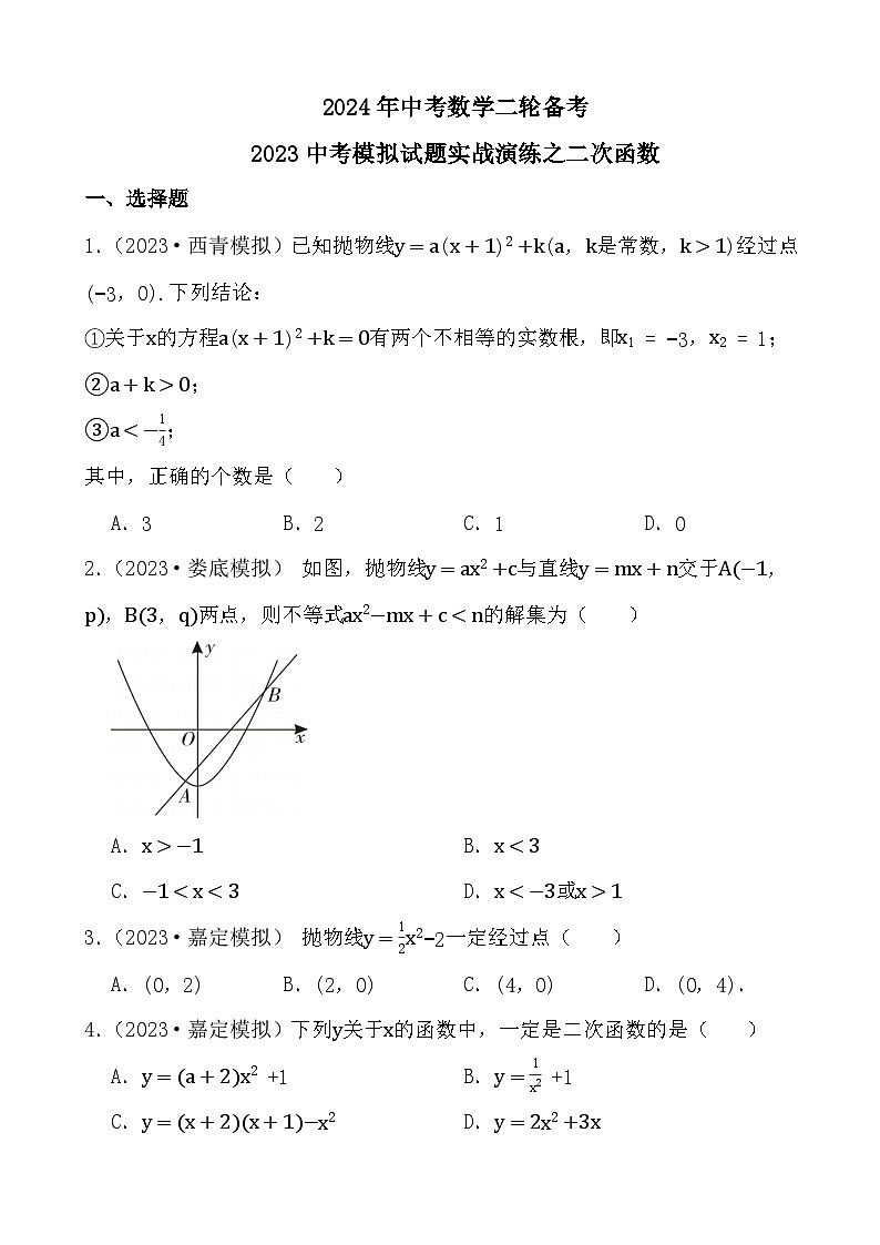 2024年中考数学二轮备考2023中考模拟试题实战演练之二次函数(学生版）第1页