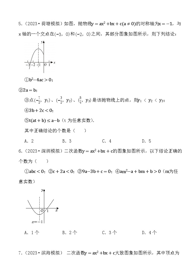 2024年中考数学二轮备考2023中考模拟试题实战演练之二次函数(学生版）第2页