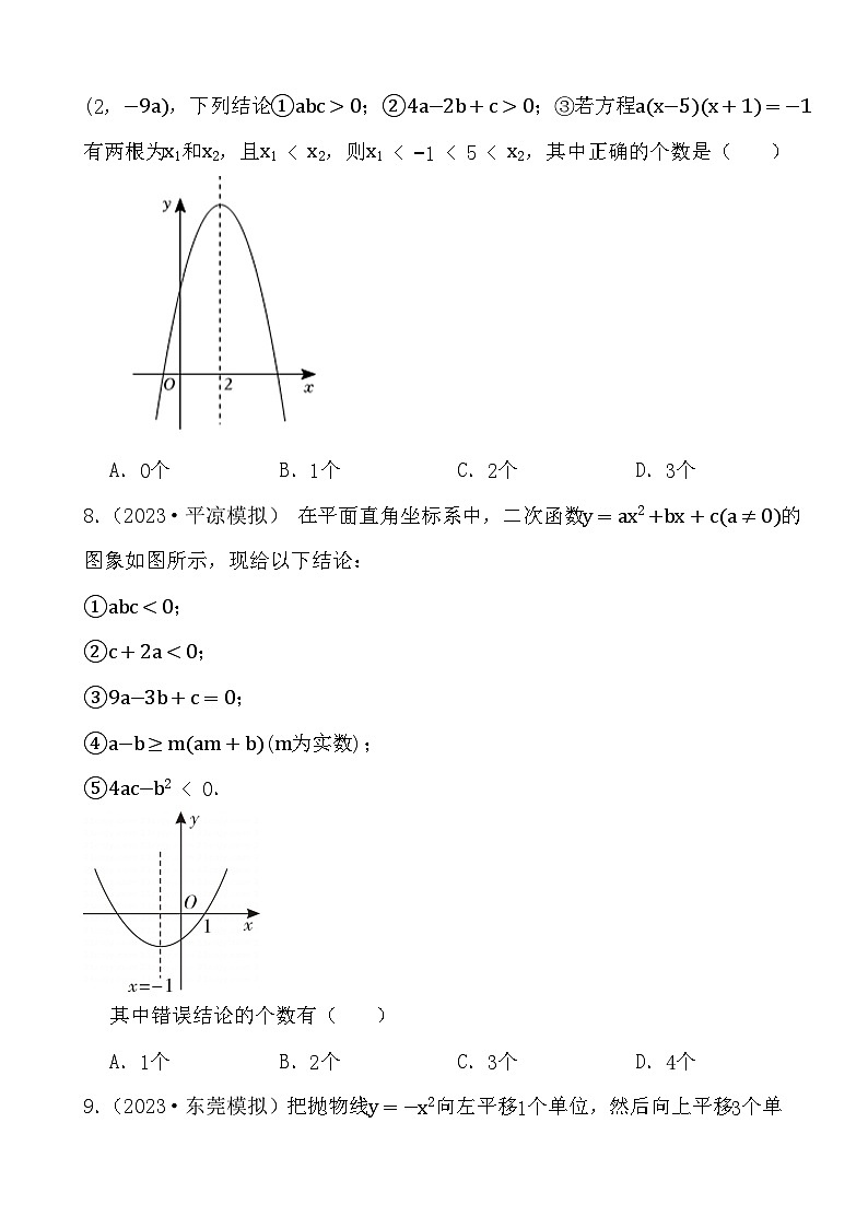 2024年中考数学二轮备考2023中考模拟试题实战演练之二次函数(学生版）第3页
