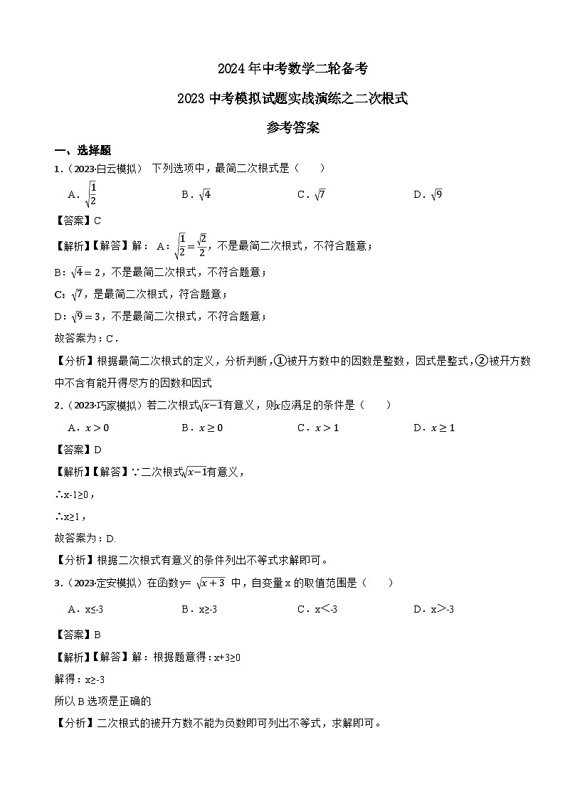 2024年中考数学二轮备考2023中考模拟试题实战演练之二次根式（教师版）第1页