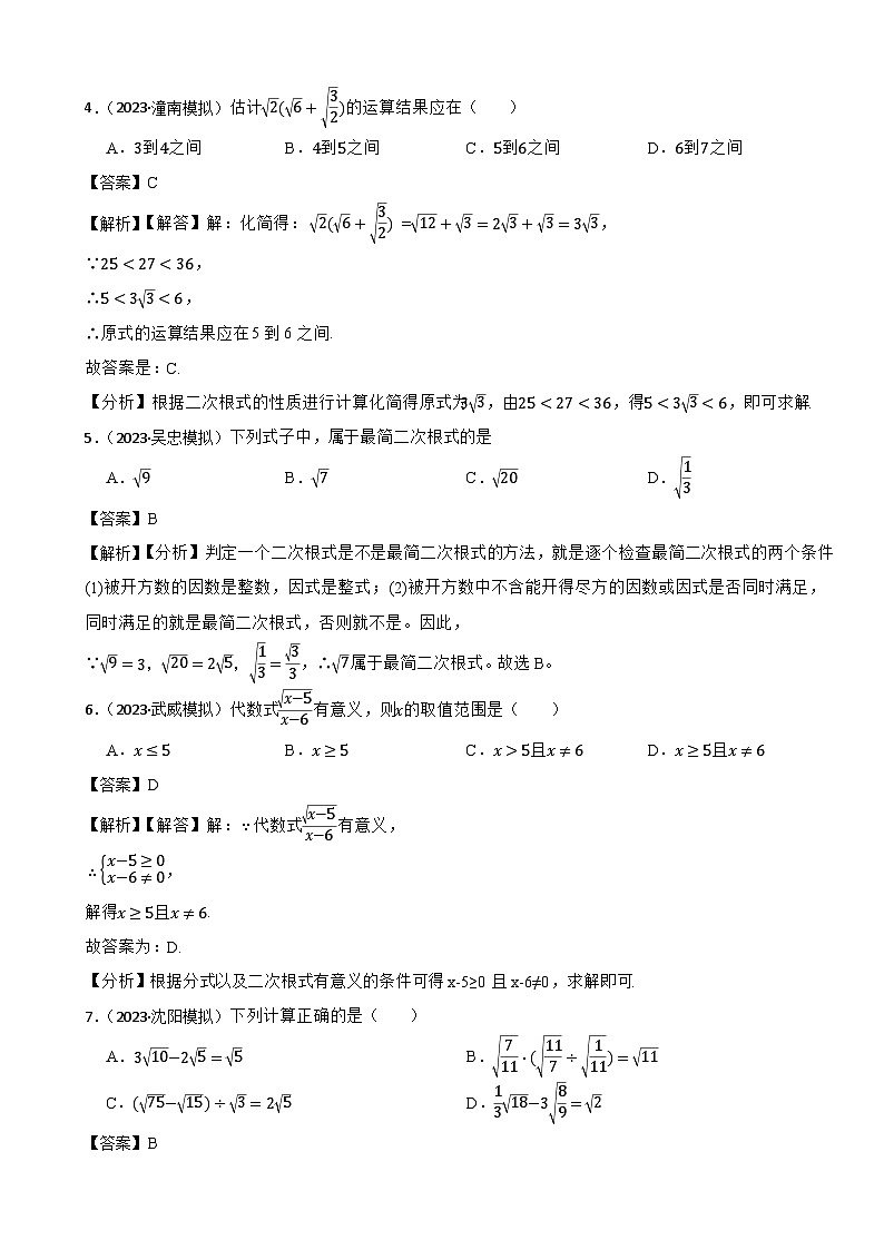 2024年中考数学二轮备考2023中考模拟试题实战演练之二次根式（教师版）第2页