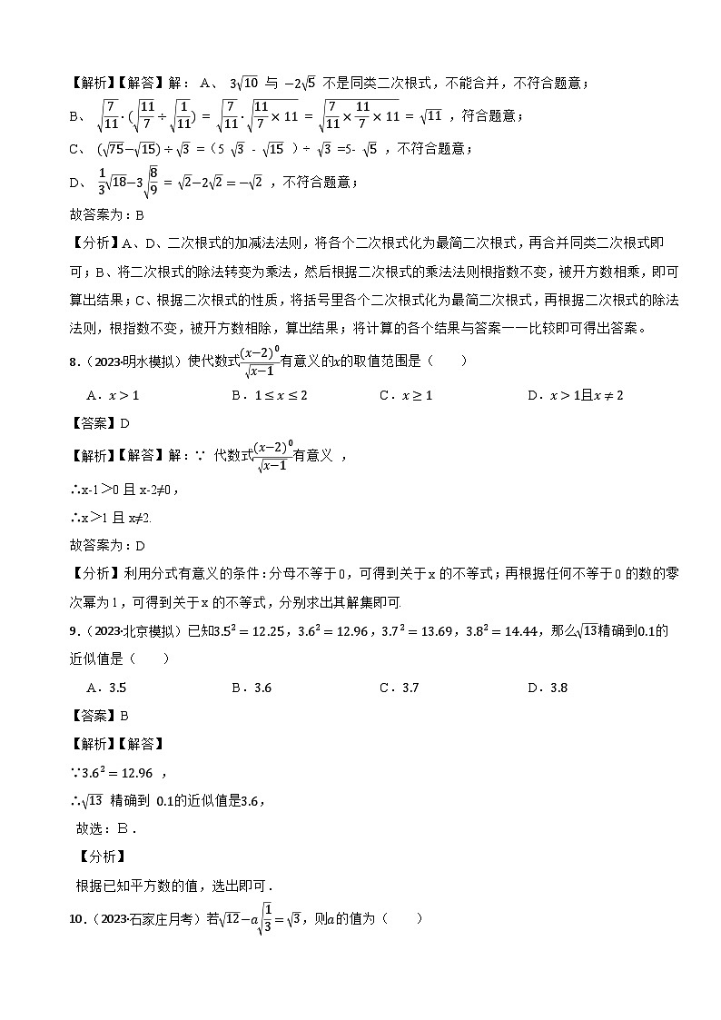2024年中考数学二轮备考2023中考模拟试题实战演练之二次根式（教师版）第3页